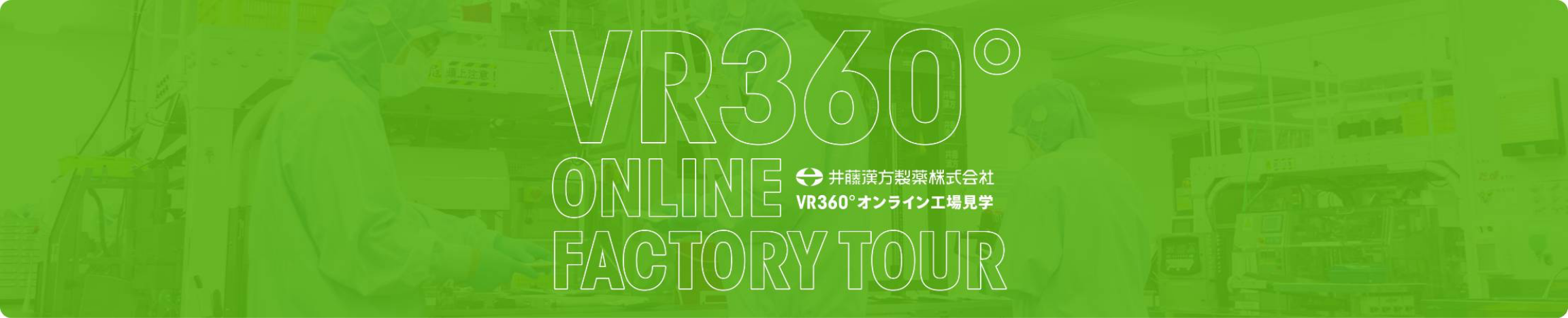 VR360° ONLINE FACTORY TOUR 井藤漢方製薬株式会社 VR360°オンライン工場見学